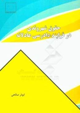 حقوق شهروندی در فرایند دادرسی عادلانه