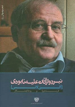 نبرد واژگان علیه نابودی (شعرهای الن لانس)
