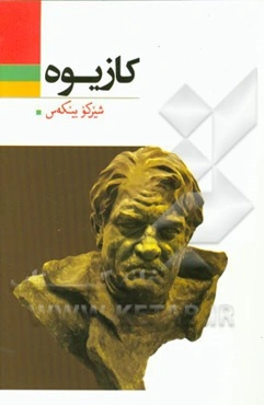 کازیوه