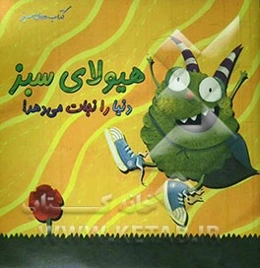 هیولای سبز دنیا را نجات داد !