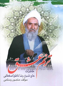 ترنم عشق: خاطرات دانشمند معظم، خطیب شهیر، حضرت حجت‌الاسلام والمسلمین حاج شیخ رضا ناطق اصفهانی (دامت برکاته