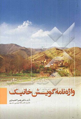 واژه‌نامه گویش خانیک