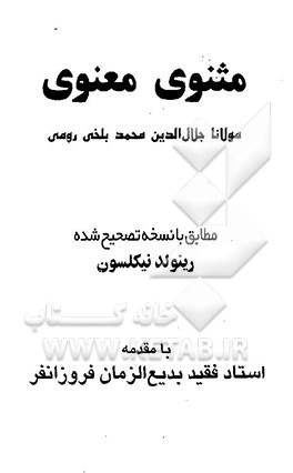 مثنوی معنوی: مطابق با نسخه تصحیح شده رینولد نیکلسون