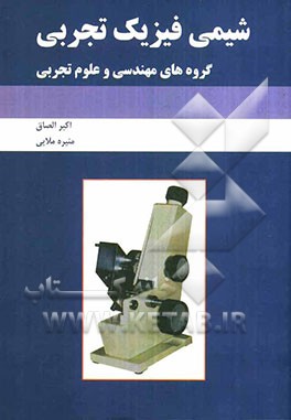 شیمی فیزیک تجربی (گروه‌های مهندسی و علوم تجربی)