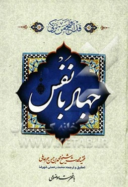 متن و ترجمه جهاد با نفس