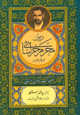 دیوان محرم خراسانی