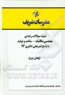 نمونه سوالات رشته‌ی مهندسی مکانیک - ساخت و تولید با پاسخ تشریحی دکتری 93 (بخش دوم)