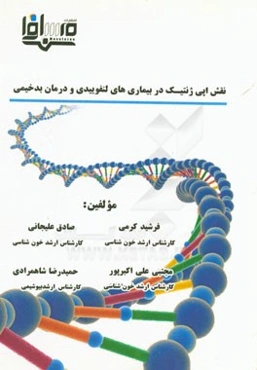 نقش اپی‌ژنتیک در بدخیمی‌های لنفوییدی و درمان بدخیمی