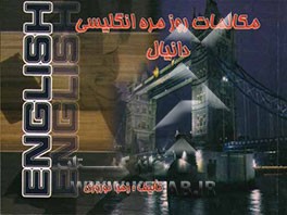 مکالمات روزمره انگلیسی دانیال