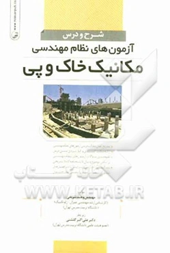 شرح و درس آزمون‌های نظام مهندسی مکانیک خاک و پی