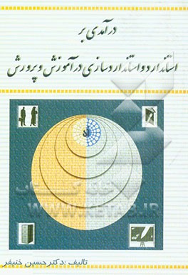 درآمدی بر استانداردسازی در آموزش و پرورش