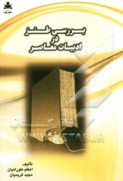 بررسی طنز در ادبیات معاصر