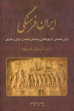 ایران فرهنگی: کتیبه‌نگاران، کشورگشایان و باستان‌شناسان ایرانی و ایران‌شناسان، تاریخ‌نگاران و باستان‌شناسان خارجی