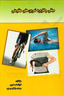 مبانی و کاربرد تمرینات مقاومتی