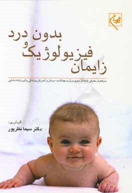 زایمان فیزیولوژیک و بدون درد: سرفصل معرفی شده از سوی وزارت بهداشت، درمان و آموزش پزشکی برای رشته مامایی