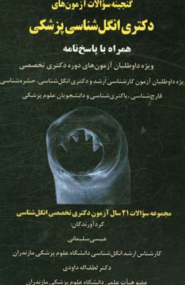 گنجینه سوالات آزمون‌های دکتری انگل‌شناسی پزشکی همراه با پاسخ‌نامه ویژه داوطلبان آزمون‌های دوره دکتری تخصصی