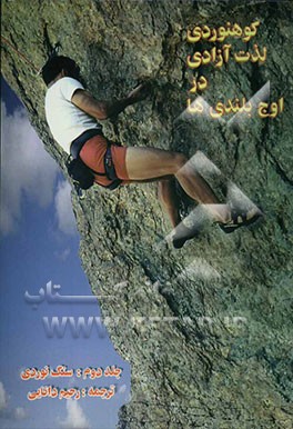 کوهنوردی لذت آزادی در اوج بلندیها: سنگ‌نوردی