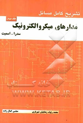 تشریح کامل مسائل مدارهای میکروالکترونیک بر اساس نوشته سدرا - اسمیت