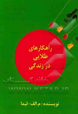 راهکارهای طلایی در زندگی