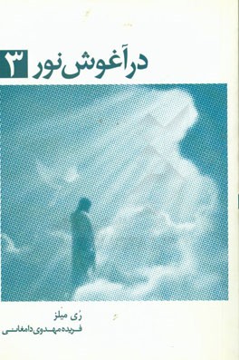 در آغوش نور 3: خاطرات روح: زمین سرای اصلی ما نیست ...
