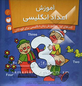 آموزش اعداد انگلیسی 1, 2, 3
