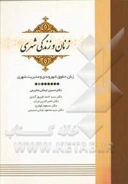 زنان، حقوق شهروندی و مدیریت شهری