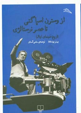 از وسترن اسپاگتی تا عصر نوستالژی: تاریخ سینمای ایتالیا