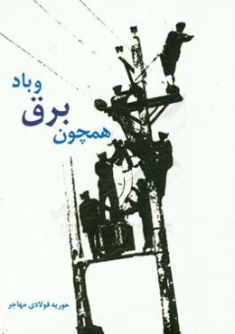 همچون برق و باد