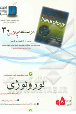 درسنامه پلاس نورولوژی: ویژه آزمون ارتقاء و بورد 1395 مریت 2010  و سایر رفرانسها