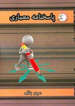 پاسخ‌نامه تشریحی معماری: شاخه‌ی فنی و حرفه‌ای - کاردانش ویژه کاردانی پیوسته