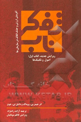 تفکر ناب: اصول و تکنیک‌ها