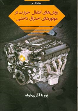 مقدمه‌ای بر روش‌های انتقال حرارت در موتورهای احتراق داخلی
