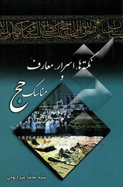 نکته‌ها، اسرار، معارف و مناسک حج ویژه روحانیون حج و عمره