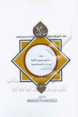 مجموعه مقالات الموتمر الدولی الاول للتراث المشترک بین ایران و العراق: مکانه "سهل ابن هارون" الادبیه بین اللغتین الفارسیه و العربیه