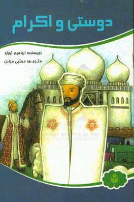 دوستی و اکرام