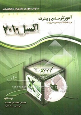 آموزش جامع و پیشرفته اکسل 2010
