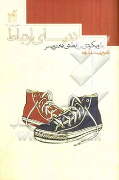 دنیای ارتباط : با رویکردی بر رابطه دختران و پسران