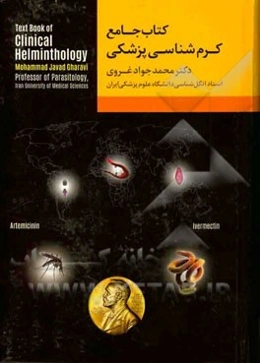 کرم‌شناسی پزشکی