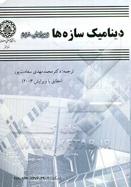 دینامیک سازه‌ها