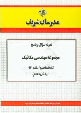 نمونه سوال و پاسخ مجموعه مهندسی مکانیک کارشناسی ارشد 96 (بخش دهم)