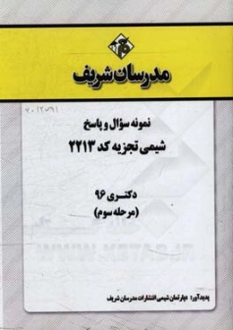 نمونه سوال و پاسخ رشته شیمی تجزیه کد (2213) دکتری 96 (مرحله سوم)