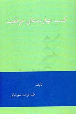 کسب مهارت‌های موفقیت