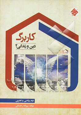 کاربرگ دین و زندگی 2 (دوم ریاضی و تجربی)
