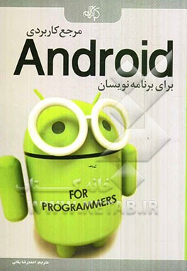 مرجع کاربردی Android برای برنامه‌نویسان