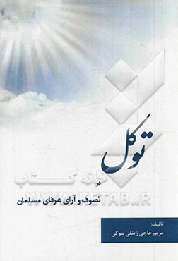 توکل در تصوف و آرای عرفانی مسلمان