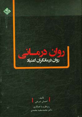 روان‌درمانی روان‌درمانگران اعتیاد