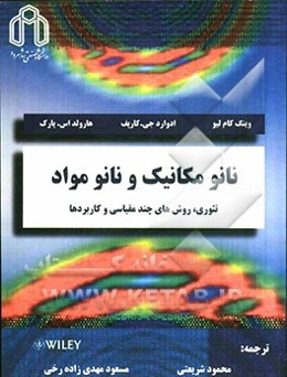 نانومکانیک و نانومواد (تئوری، روش‌های چندمقیاسی و کاربردها)