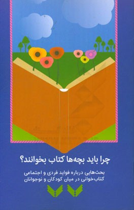 چرا باید بچه‌ها کتاب بخوانند؟: بحث‌هایی درباره فواید فردی و اجتماعی کتاب‌خوانی در بین کودکان و نوجوانان