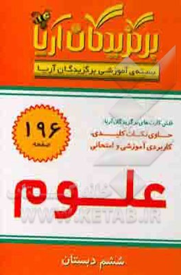 بسته‌ی آموزشی برگزیدگان آریا: درس علوم ششم دبستان (فلش کارت)