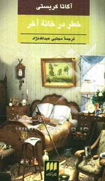 خطر در خانه آخر